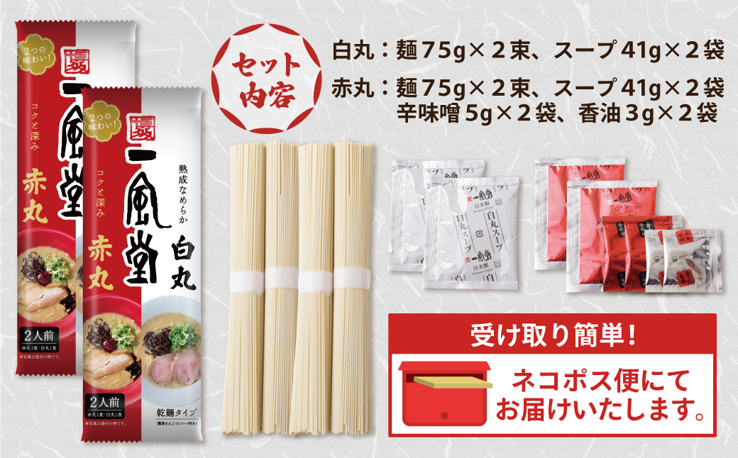 一風堂 とんこつラーメン 白丸・赤丸(各2食入)2袋