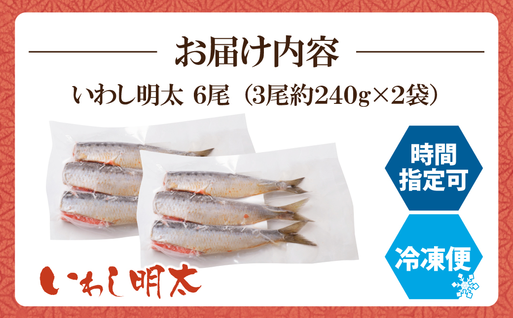 いわし明太 6尾 6尾：10,500円