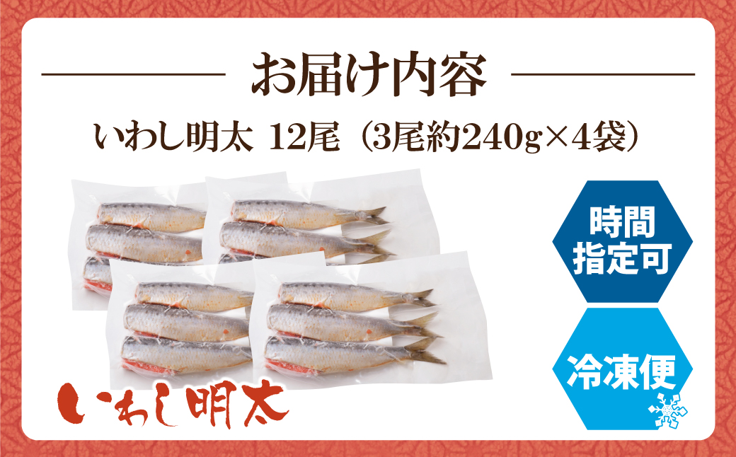 いわし明太 12尾 12尾：16,500円