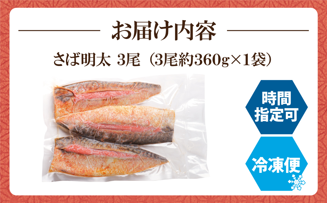 さば明太 3尾 3尾：10,500円