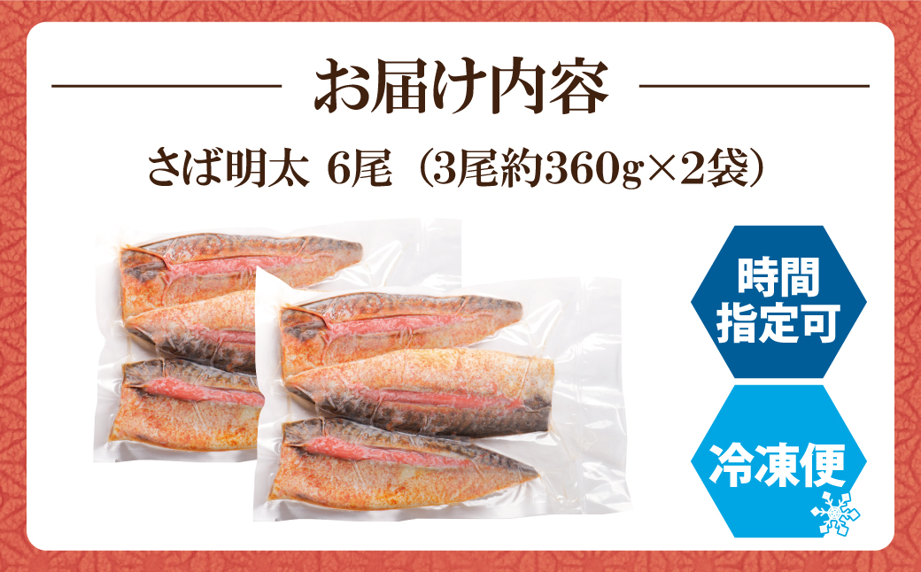 さば明太 6尾 6尾：16,500円