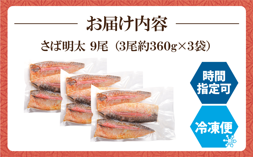 さば明太 9尾 9尾：22,500円