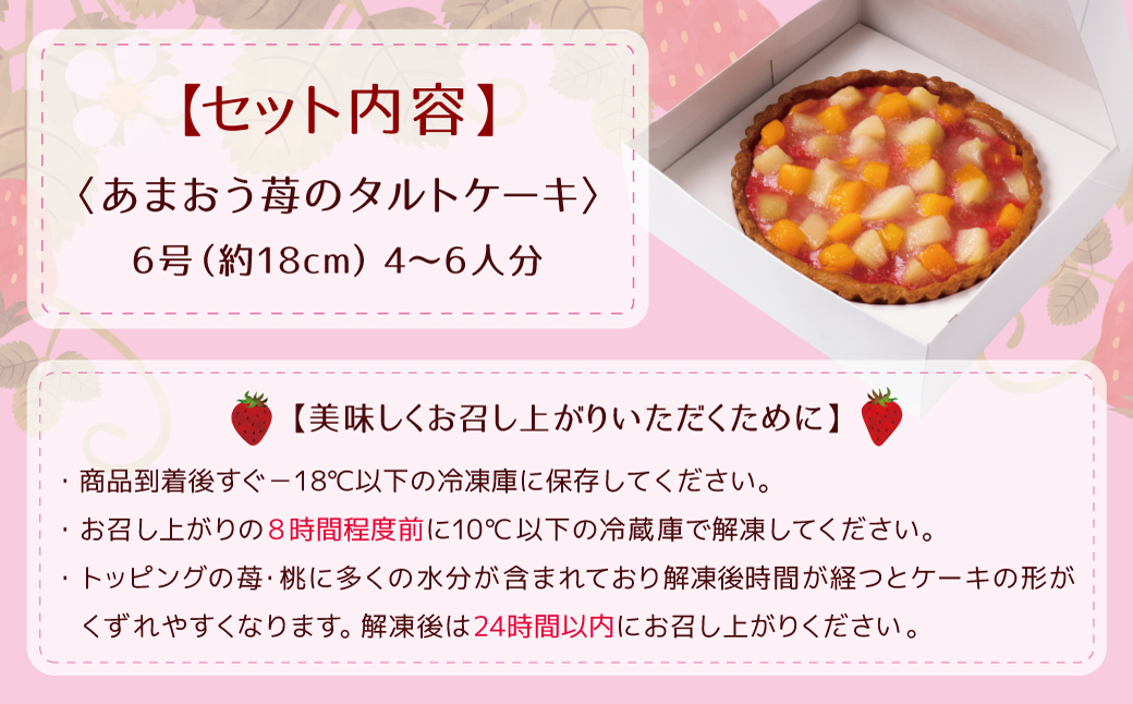 あまおうの苺タルトケーキ6号(約18cm)4～6人分