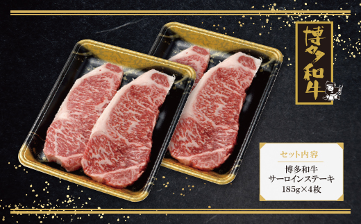 博多和牛 サーロインステーキ用740g