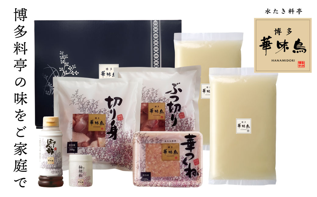 【入金確認後、30営業日以内に発送】 博多華味鳥 水たきｾｯﾄ(3～4人前) 通常発送