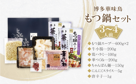 博多華味鳥 もつ鍋セット 醤油味(3～4人前) もつ鍋 有名店 老舗 料亭の味 福岡 冷凍 通常発送