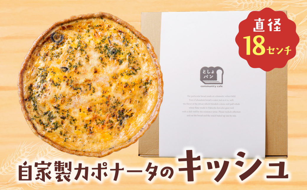 としょパン 自家製カポナータのキッシュ 自家製カポナータのキッシュ：12,500円