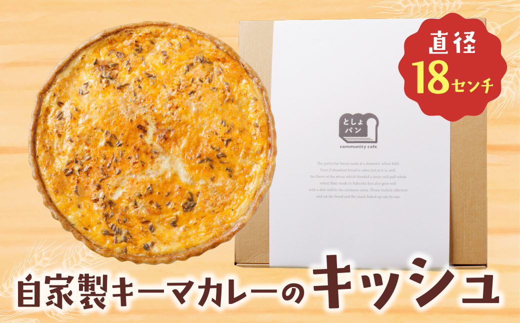 としょパン 自家製キーマカレーのキッシュ 自家製キーマカレーのキッシュ：12,500円