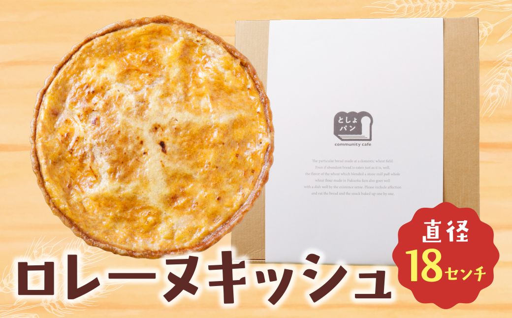 としょパン グリエールチーズとベーコンのロレーヌキッシュ グリエールチーズとベーコンのロレーヌキッシュ：12,500円