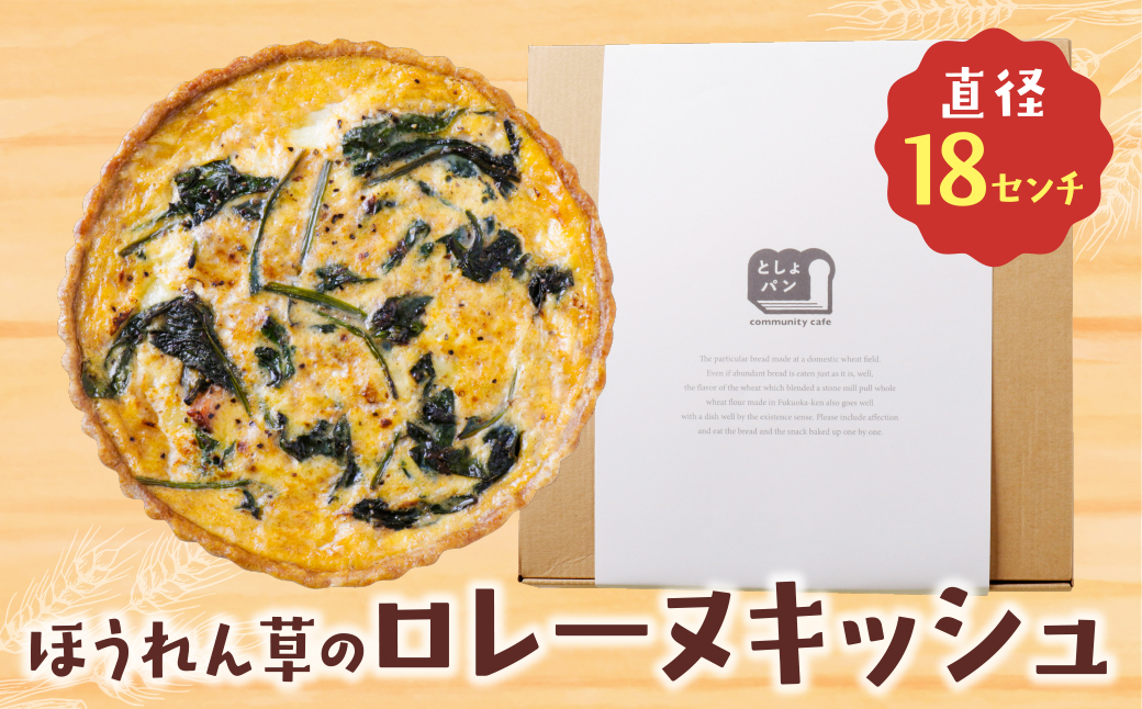 としょパン ほうれん草のロレーヌキッシュ ほうれん草のロレーヌキッシュ：12,500円