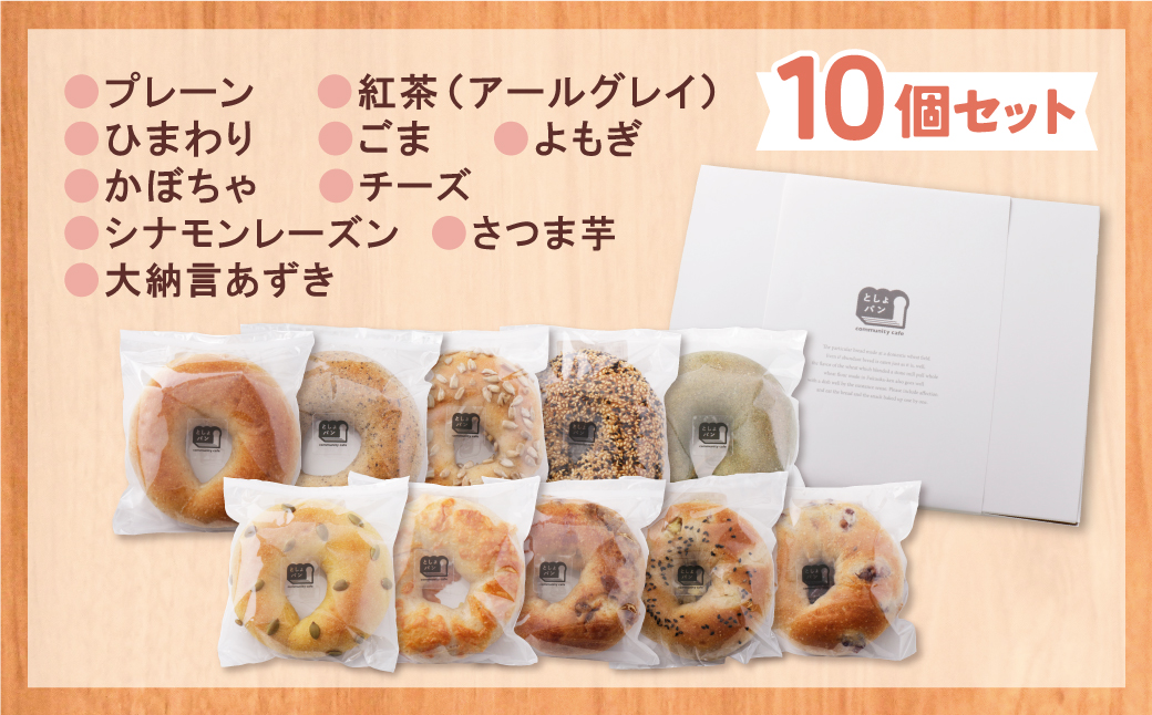としょパン ベーグル 10個セット 10個セット：12,500円