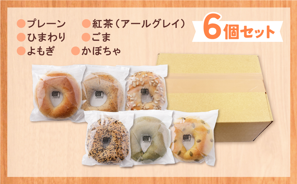  としょパン ベーグル 6個セット 6個セット：7,500円