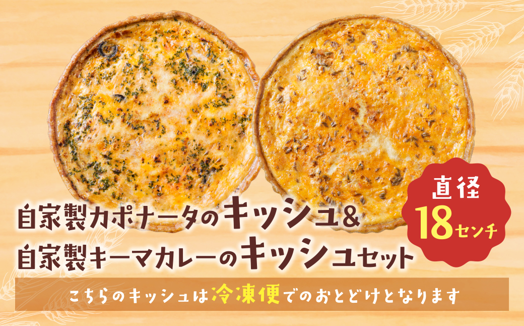 【食べ比べ２枚セット】自家製カポナータのキッシュ・自家製キーマカレーのキッシュ 【２枚セット】自家製カポナータのキッシュ・自家製キーマカレーのキッシュ：21,500円