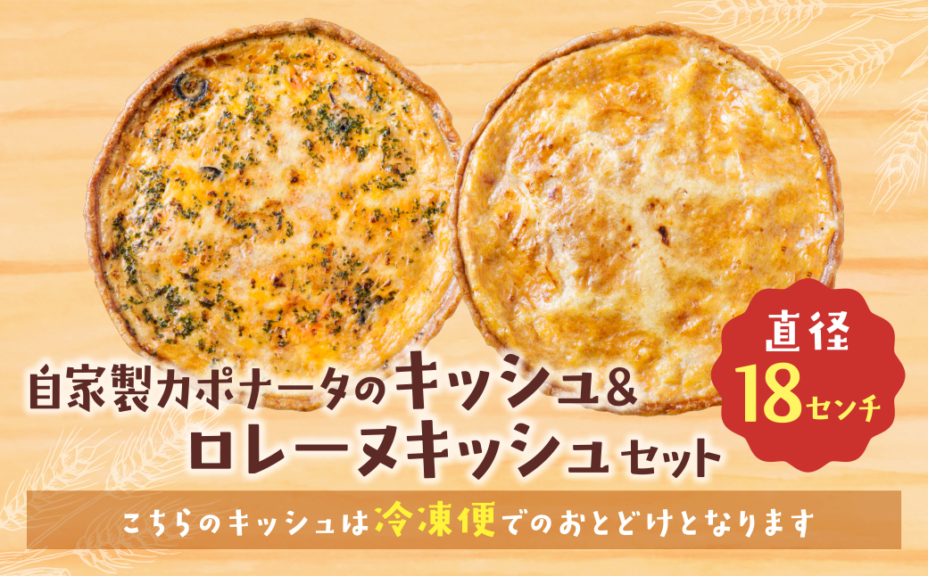 【食べ比べ２枚セット】自家製カポナータのキッシュ・グリエールチーズとベーコンのロレーヌキッシュ 【２枚セット】カポナータのキッシュ・ロレーヌキッシュ：21,500円