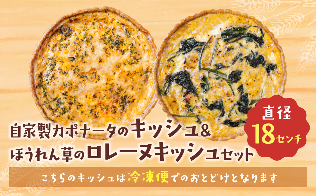 【食べ比べ２枚セット】自家製カポナータのキッシュ・ほうれん草のロレーヌキッシュ 【２枚セット】自家製カポナータのキッシュ・ほうれん草のロレーヌキッシュ：21,500円