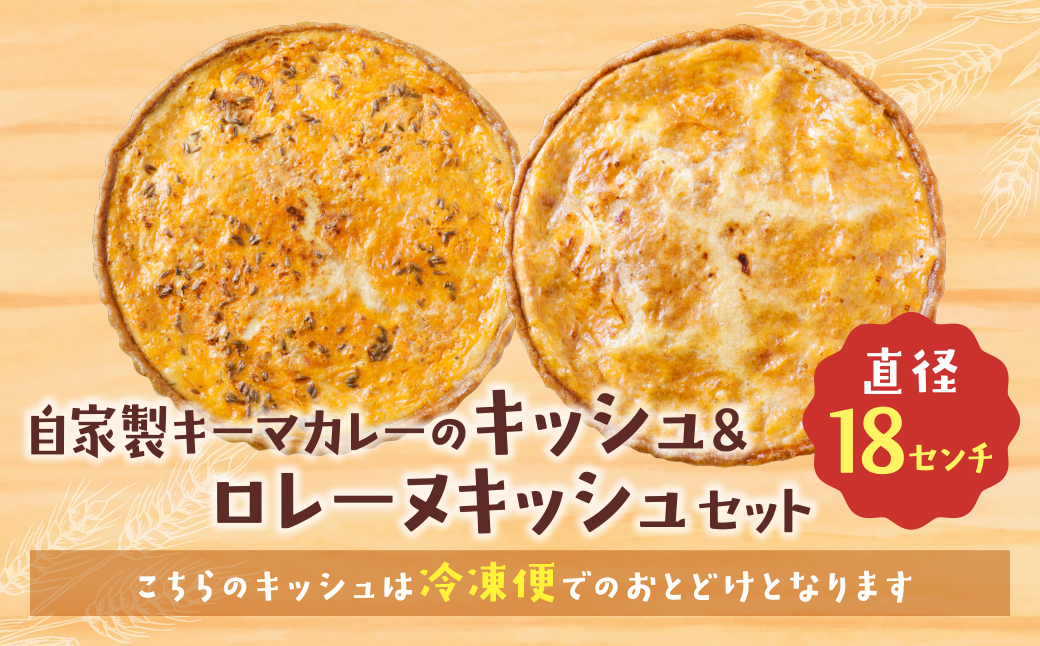 【食べ比べ２枚セット】自家製キーマカレーのキッシュ・グリエールチーズとベーコンのロレーヌキッシュ 【２枚セット】自家製キーマカレーのキッシュ・ロレーヌキッシュ：21,500円