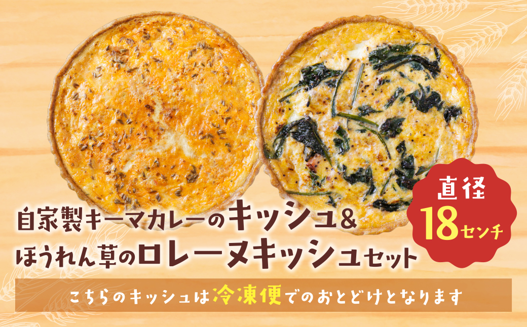 【食べ比べ２枚セット】自家製キーマカレーのキッシュ・ほうれん草のロレーヌキッシュ 【２枚セット】キーマカレーのキッシュ・ほうれん草のロレーヌキッシュ：21,500円