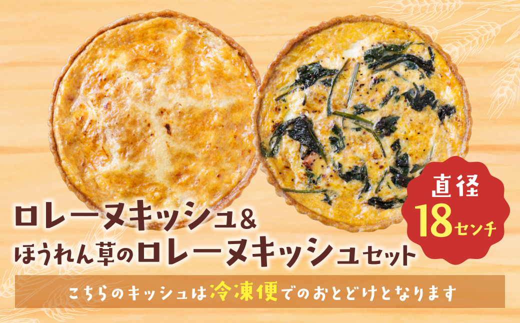 【食べ比べ２枚セット】グリエールチーズとベーコンのロレーヌキッシュ・ほうれん草のロレーヌキッシュ 【２枚セット】チーズとベーコンのロレーヌ・ほうれん草のロレーヌ：21,500円