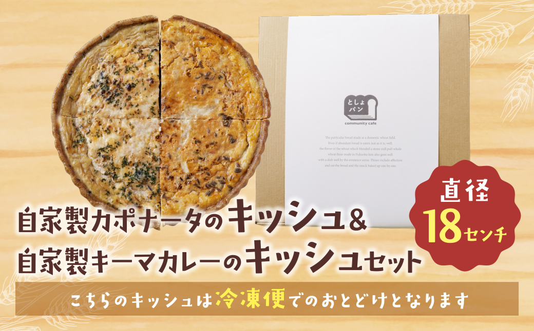 ハーフ&ハーフ 自家製カポナータのキッシュ・自家製キーマカレーのキッシュ ハーフ&ハーフ 自家製カポナータのキッシュ・自家製キーマカレーのキッシュ：12,500円