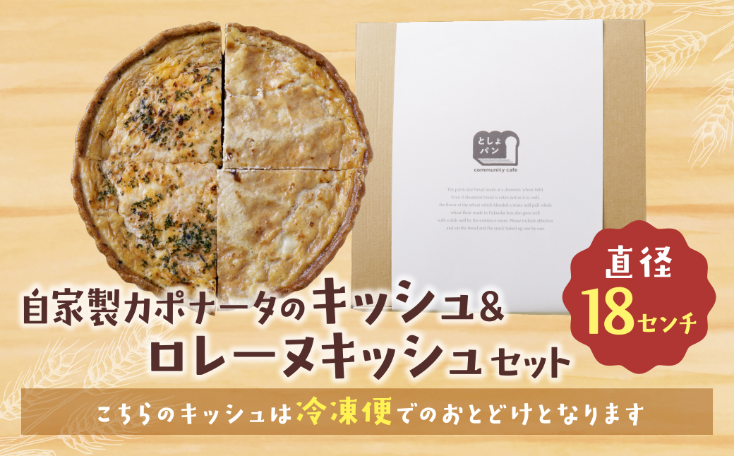 ハーフ&ハーフ 自家製カポナータのキッシュ・グリエールチーズとベーコンのロレーヌキッシュ ハーフ&ハーフ カポナータのキッシュ・ロレーヌキッシュ：12,500円