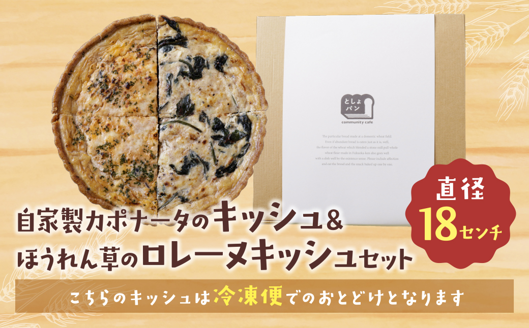 ハーフ&ハーフ 自家製カポナータのキッシュ・ほうれん草のロレーヌキッシュ ハーフ&ハーフ 自家製カポナータのキッシュ・ほうれん草のロレーヌキッシュ：12,500円