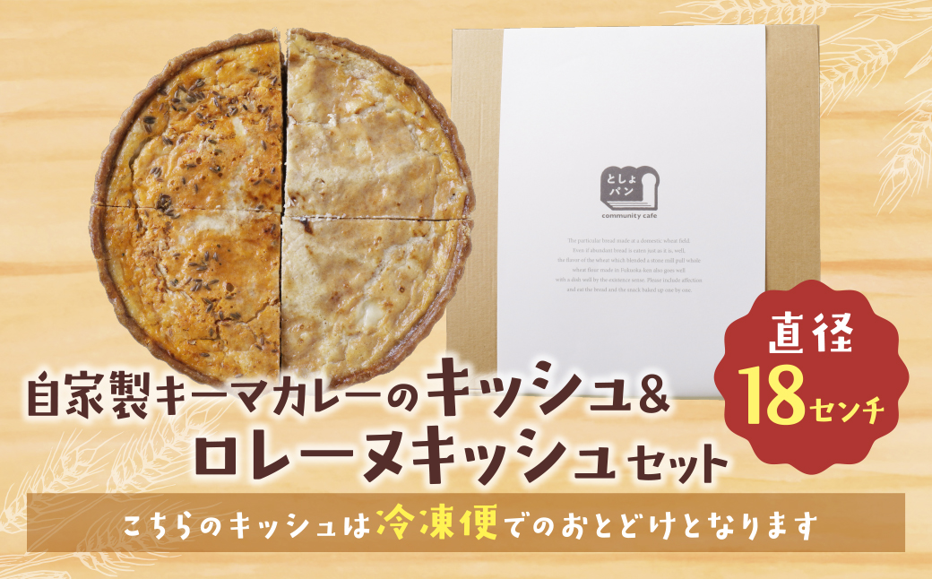 ハーフ&ハーフ 自家製キーマカレーのキッシュ・グリエールチーズとベーコンのロレーヌキッシュ ハーフ&ハーフ 自自家製キーマカレーのキッシュ・ロレーヌキッシュ：12,500円