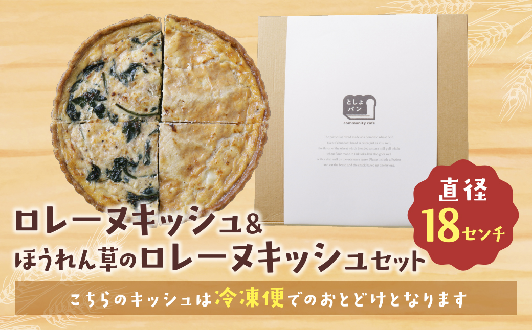 ハーフ&ハーフ グリエールチーズとベーコンのロレーヌキッシュ・ほうれん草のロレーヌキッシュ ハーフ&ハーフ ロレーヌキッシュ・ほうれん草のロレーヌキッシュ：12,500円