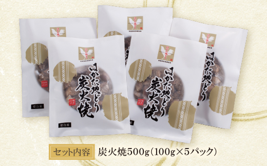 はかた地どり 炭火焼500g
