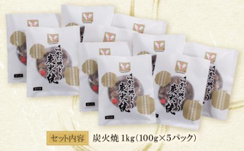 はかた地どり 炭火焼1kg