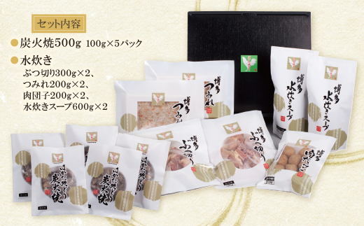 はかた地どり 炭火焼500g＆水炊き(5～6人前)セット