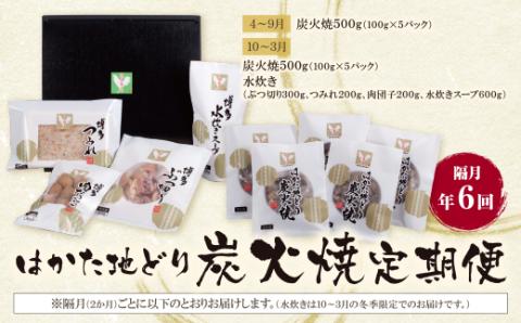 はかた地どり 炭火焼・水炊き定期便(隔月・年6回)