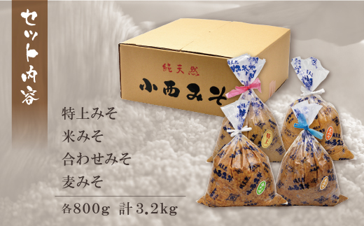 【入金確認後、随時発送】 小西みそ 4種食べ比べセット袋入(各800g) 味噌 みそ 味噌 みそ 味噌 みそ 味噌 みそ 味噌 みそ 味噌 みそ 味噌 みそ 味噌 みそ 味噌 みそ 味噌 みそ 味噌 みそ 味噌 みそ 味噌 みそ 味噌 みそ 味噌 みそ 味噌 みそ 味噌 みそ 味噌 みそ 味噌 みそ 味噌 みそ