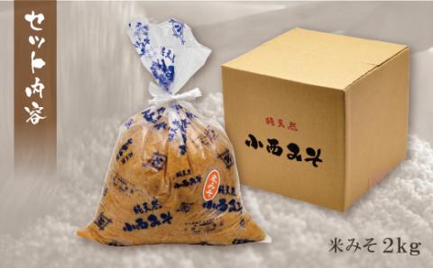 【入金確認後、随時発送】 小西みそ 純天然 米みそ2kg