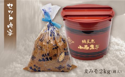 【入金確認後、随時発送】 小西みそ 純天然 一年熟成麦みそ2kg（樽入） 味噌 みそ 味噌 みそ 味噌 みそ 味噌 みそ 味噌 みそ 味噌 みそ 味噌 みそ 味噌 みそ 味噌 みそ 味噌 みそ 味噌 みそ 味噌 みそ 味噌 みそ 味噌 みそ 味噌 みそ