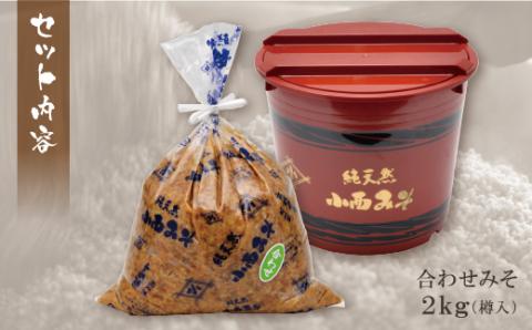 【入金確認後、随時発送】 小西みそ 純天然 合わせみそ2kg（樽入）