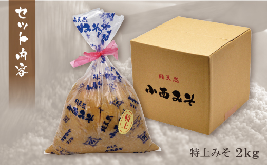 【入金確認後、随時発送】 小西みそ 純天然 特上みそ2kg 味噌 みそ 味噌 みそ 味噌 みそ 味噌 みそ 味噌 みそ 味噌 みそ 味噌 みそ 味噌 みそ 味噌 みそ 味噌 みそ 味噌 みそ 味噌 みそ 味噌 みそ 味噌 みそ 味噌 みそ