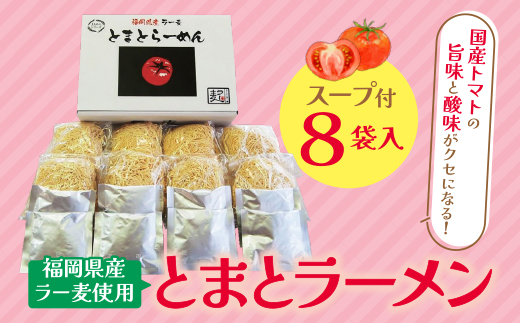 福岡県産ラー麦　とまとらーめん　120ｇ×8入（スープ付）