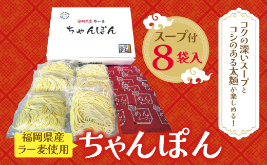 福岡県産ラー麦　ちゃんぽん