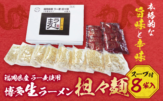 福岡県産ラー麦　博多生ラーメン担々麺