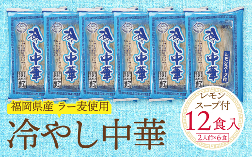 《先行予約》【4～8月発送】福岡県産ラー麦　冷し中華（レモンスープ付）