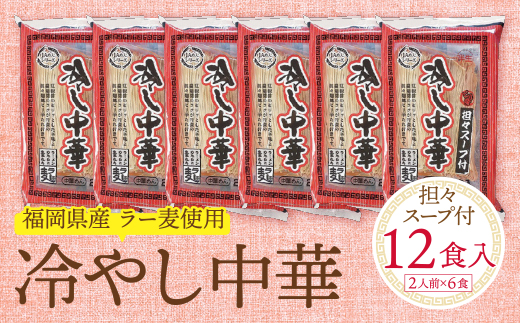 《先行予約》【4～8月発送】福岡県産ラー麦　冷し中華（坦々スープ付）