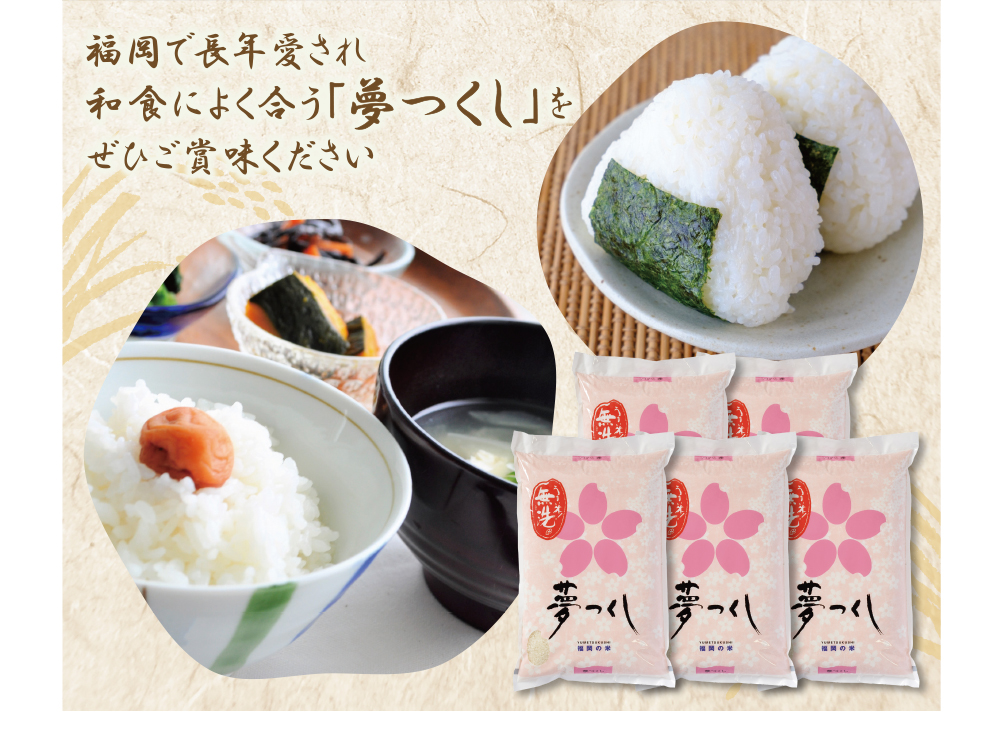 令和7年産 無洗米 福岡県産・夢つくし25kg 無洗米 むせんまい 米 コメ 25kg キャンプ 研がなくていい 5kg×5 TWR 25キロ 箱入り 手間なし カンタン 簡単 福岡 夢つくし ゆめつくし 手軽 リピート 日時指定 ギフト お中元 お歳暮 手にやさしい 時短 コスパ 福岡県限定銘柄 人気	