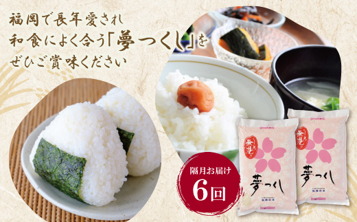 無洗米 福岡県産・夢つくし10kg定期便(隔月・年6回)