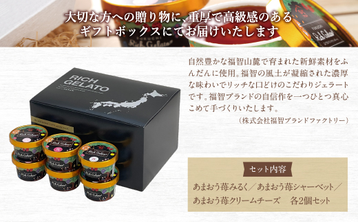 ふくち☆ﾘｯﾁｼﾞｪﾗｰﾄ あまおう(6個ｾｯﾄ)