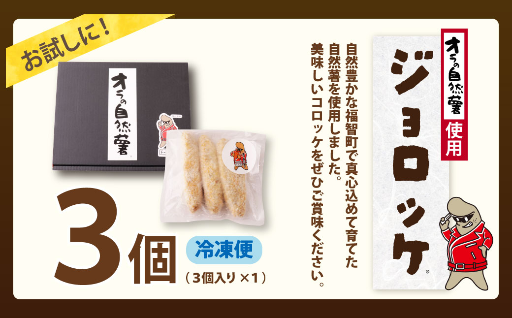 【スピード発送・訳あり】 自然薯×コロッケ ジョロッケ 3個セット