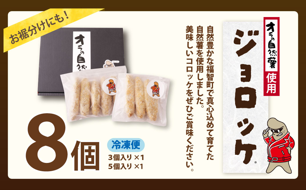 【スピード発送・訳あり】 自然薯×コロッケ ジョロッケ 8個セット