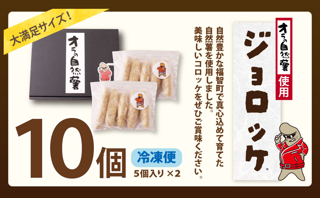 【スピード発送・訳あり】 自然薯×コロッケ ジョロッケ 10個セット