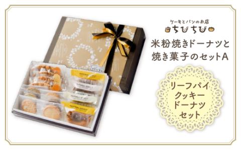 米粉焼きﾄﾞｰﾅﾂと焼き菓子のｾｯﾄA