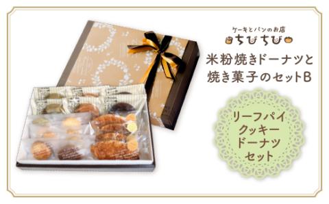 米粉焼きﾄﾞｰﾅﾂと焼き菓子のｾｯﾄＢ