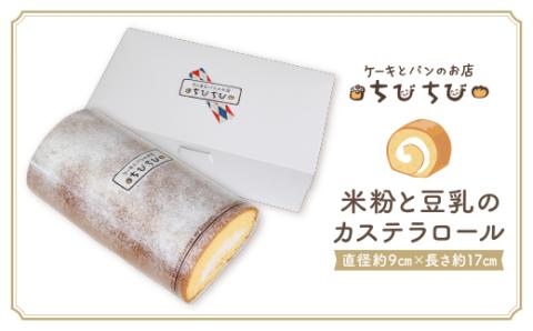 最短7営業日発送  米粉と豆乳のカステラロール 最短7営業日発送